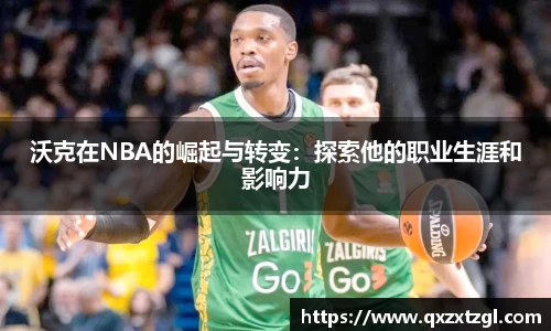 沃克在NBA的崛起与转变：探索他的职业生涯和影响力